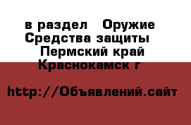  в раздел : Оружие. Средства защиты . Пермский край,Краснокамск г.